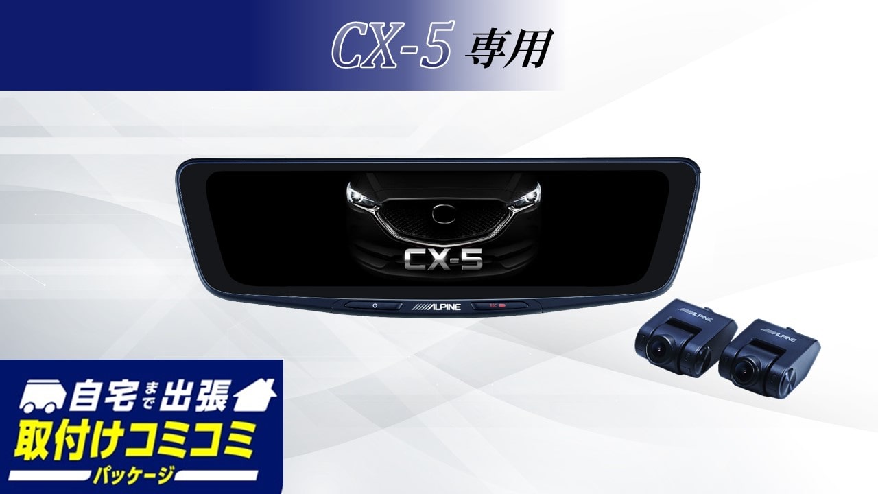 【取付コミコミパッケージ】CX-5専用10型ドライブレコーダー搭載デジタルミラー 車内用リアカメラモデル